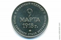 жетон символический ММД "Полярный медведь 1918"