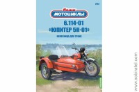 Наши мотоциклы №61 6.114-01 юпитер 5К-01 (Modimio 1/24)