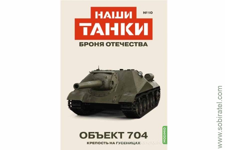 Броня Отечества Наши Танки №10 Объект 704 (Modimio 1/43) Скоро! Предзаказ!