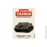 Броня Отечества Наши Танки №10 Объект 704 (Modimio 1/43) Скоро! Предзаказ!