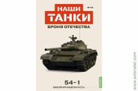 Броня Отечества Наши Танки №18 танк 54-1 (Modimio 1/43) Скоро! Предзаказ!
