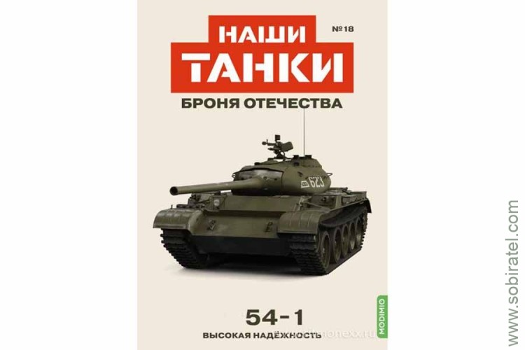 Броня Отечества Наши Танки №18 танк 54-1 (Modimio 1/43) Скоро! Предзаказ!