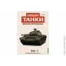 Броня Отечества Наши Танки №18 танк 54-1 (Modimio 1/43) Скоро! Предзаказ!