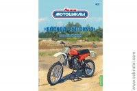 Наши мотоциклы №22 Восход 250-СКУ-4 (Modimio coll. 1/24)