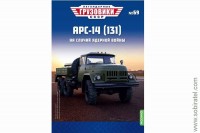 Легендарные грузовики СССР №69 АРС-14 (131)