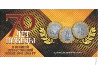 Буклет под 10 руб. монеты 70 лет Победы в В.О.В. на 3 шт., желтый