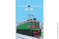 Наши поезда №6 ВЛ22м перевыпуск (Modimio 1/87)