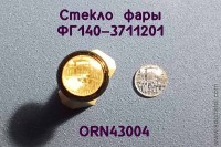 ORN43004 Рассеиватель с рифлением для фары ФГ140-3711201, комплект 2 шт., 1:43