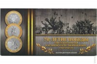 Буклет под 10 руб. монеты 70 лет Победы в ВОВ на 3 шт., черный