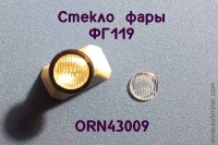 ORN43009 Рассеиватель с рифлением для противотуманной фары ФГ-119, комплект 2 шт., 1:43