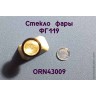 ORN43009 Рассеиватель с рифлением для противотуманной фары ФГ-119, комплект 2 шт., 1:43