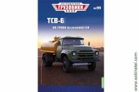 Легендарные грузовики СССР №99 ТСВ-6 (130)