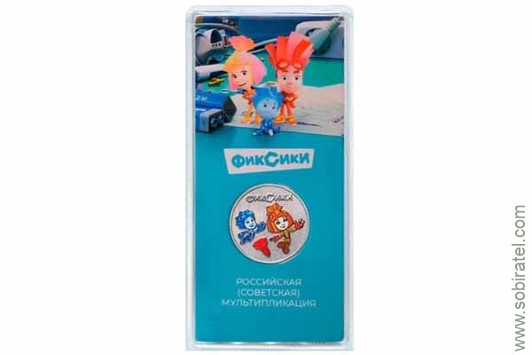 25 рублей 2025. Российская (советская) мультипликация, Фиксики, цветные