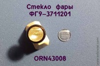ORN43008 Рассеиватель с рифлением для фары ФГ9-3711201, комплект 2 шт., 1:43