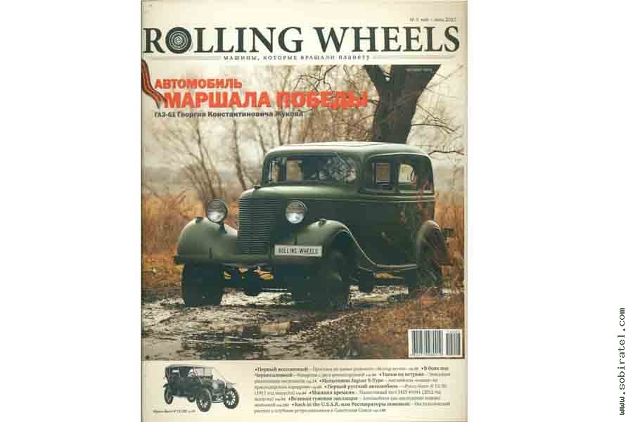 Rolling wheels. Rolling Wheels журнал. Автомобиль на службе журнал. Журнал военные машины. Автомобиль на службе плакаты.