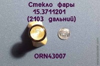 ORN43007 Рассеиватель с рифлением для фары 2103 дальний свет, комплект 2 шт., 1:43