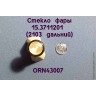 ORN43007 Рассеиватель с рифлением для фары 2103 дальний свет, комплект 2 шт., 1:43