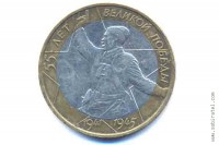 2000г. 10 руб. 55 лет Победы (ММД).