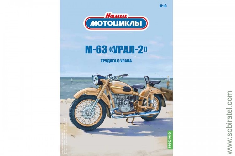 Наши мотоциклы №10 М-63 Уральский 2 (Modimio coll. 1/24)