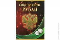 Альбом-планшет под современные рубли с 1997 - 2021 гг. (1 и 2 рубля) 	 