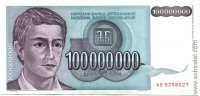 Югославия 1993, 100 000 000 динар