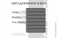 Лист 200х250 мм (Optima) на 7 ячеек на чёрной основе двухсторонний