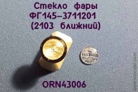 ORN43006 Рассеиватель с рифлением для фары ближнего света, комплект 2 шт., 1:43