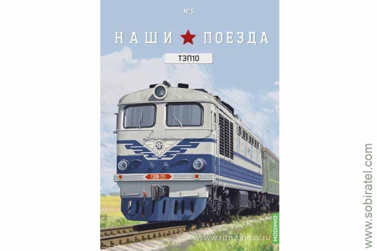 Наши поезда №5 ТЭП10 перевыпуск.