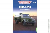 Легендарные грузовики СССР №78 АЦМ-4-150