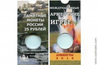 Блистер под монету 25 рублей 2018 г. России, Армейские международные игры