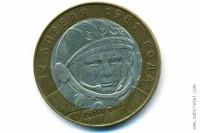 2001. 10 руб. 40 лет полета Ю.А. Гагарина (СПМД).