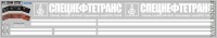 DKM0718 Набор декалей СПЕЦНЕФТЕТРАНС для Икаруса белый (200x30 мм)