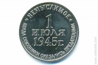 жетон символический ММД "Немыслимое.1945"