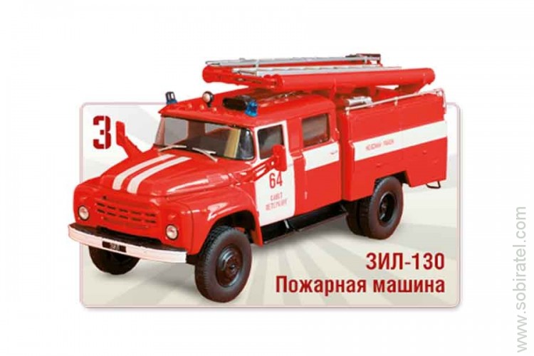 Автолегенды Грузовики № 03 ЗИЛ-130 пожарная автоцистерна