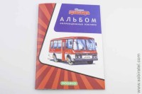 Альбом для коллекционных наклеек Наши автобусы (Modimio)