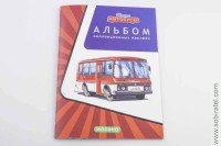 Альбом для коллекционных наклеек Наши автобусы (Modimio)