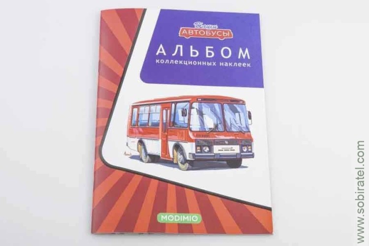 Альбом для коллекционных наклеек Наши автобусы (Modimio)