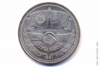 1 рубль 1981 год. Дружба навеки.