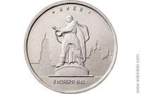 2016. 5 рублей Киев. 6.11.1943 г. серия Города-столицы...