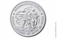 жетон символический Восьмилетняя война от Китая до Китая 1937-1945 ММД 1 шт. мельхиор