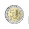 2025г. 50 руб. 80-летие Победы в В.О.В. 1941–1945 гг.