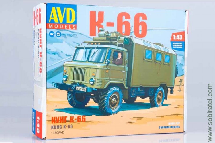 Сборная модель Кунг К-66, AVD 1:43