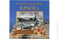 Буклет под 5 руб. монеты Освобождение Крыма на 5 шт. блистерный