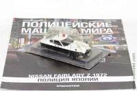 Полицейские машины мира №5 Nissan Fairlady Z 1972 полиция Японии