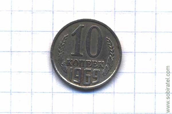 10 копеек 1969 год