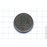 10 копеек 1969 год