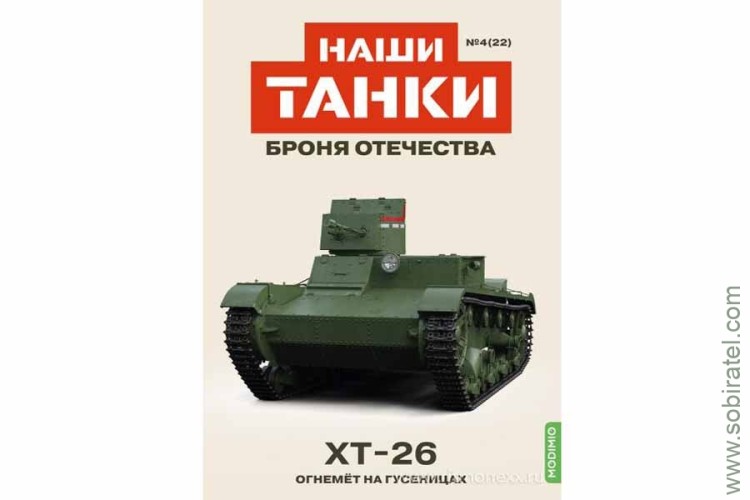 Броня Отечества Наши Танки №22 ХT-26 Огнемёт на гусеницах (Modimio 1/43) Скоро! Предзаказ!