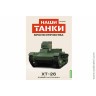 Броня Отечества Наши Танки №22 ХT-26 Огнемёт на гусеницах (Modimio 1/43) Скоро! Предзаказ!
