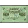 1917, 1000 рублей (ГС 167543, Шипов-Барышев) XF