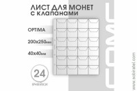 Лист 200х250 мм (Optima) на 24 ячейки, с клапанами
